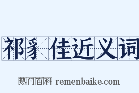 祁豸佳近义词是什么意思的图片